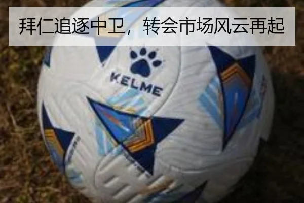 拜仁追逐中卫，转会市场风云再起