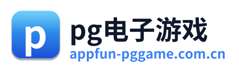 pg电子游戏